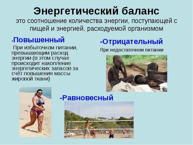Энергетический баланс это соотношение количества энергии, поступающей с пищей и энергией,