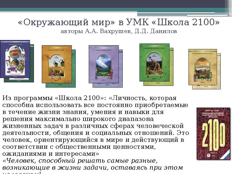 Умк школа 2100 учебник. УМК школа 2100 программа. Учебно-методический комплекс «школа 2100». Авторы программы школа 2100.