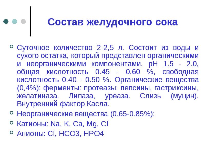 Желудочный сок состав. Суточное количество желудочного сока составляет. Суточная норма желудочного сока. Суточный объем желудочного сока. Суточное количество желчного сока.