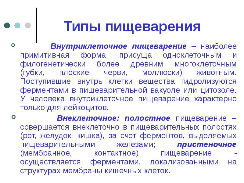 Типы пищеварения. Пищеварение полостное и внутриклеточное. Внутриклеточное цитоплазматическое пищеварение. Характеристика типов пищеварения.