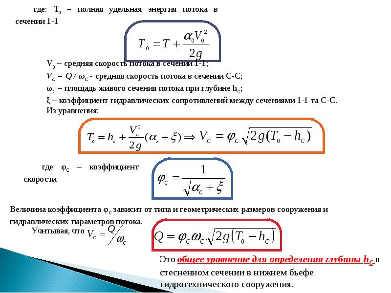 Площадь сечения потока. Мощность потока в сечении. Полная Удельная энергия потока. Удельная энергия потока и сечения. Удельная энергия потока жидкости.