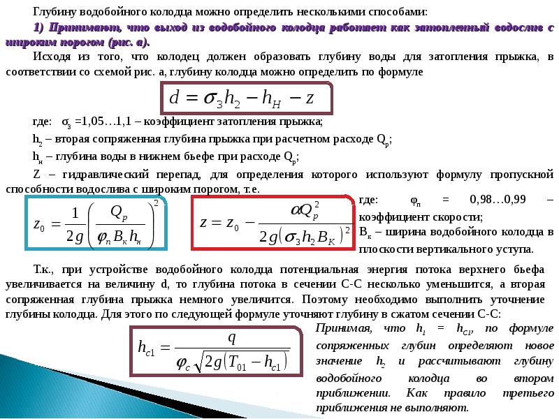 глубина потока. критическая глубина потока. гидравлический прыжок формула. средней скорости сточной жидкости. формула коэффициента размыва.