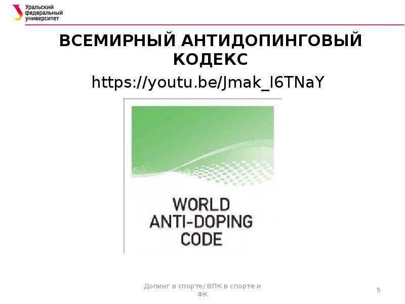 Всемирный антидопинговый кодекс презентация