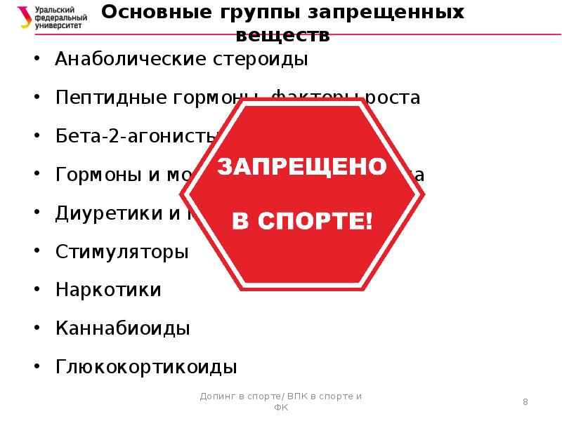 Запрещенные субстанции в спорте. Запрещенные вещества. Основные группы запрещенных субстанций и методов. Запрещенные вещества в спорте. Гормоны и модуляторы метаболизма в спорте.