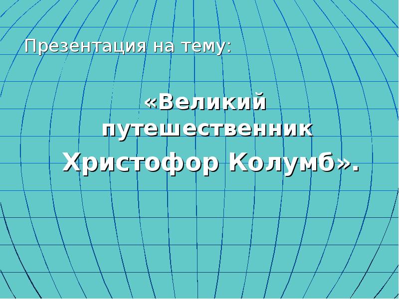 Доклад по теме Христофор Колумб