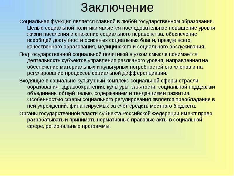 Вывод социальный. Социальная политика вывод. Социальная политика государства вывод. Заключение на тему функции социального. Социальное государство вывод.