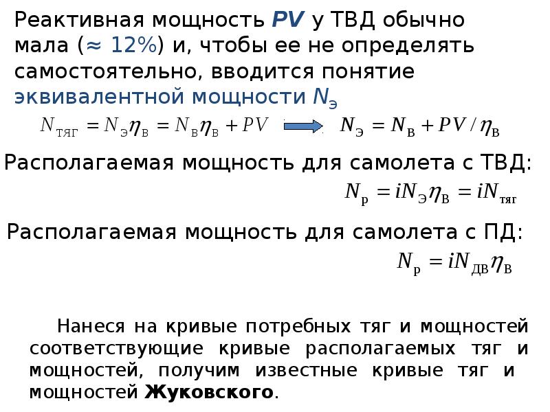 Располагаемая мощность. Располагаемая тяга формула. Формула располагаемой тяги. Располагаемая тяга двигателя. Располагаемая тяга самолета формула.