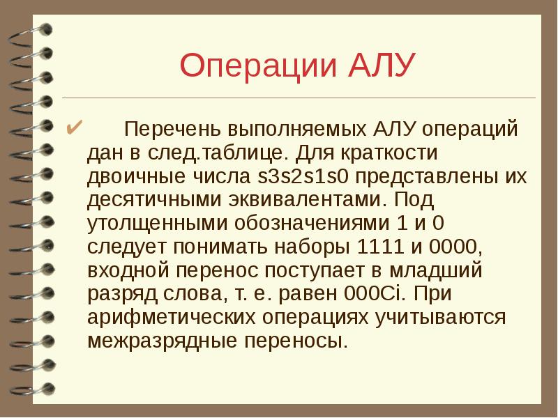 Операции алу