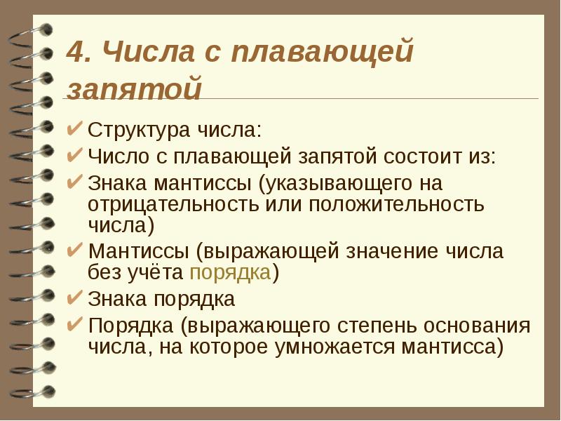 Из числа состоящих запятая. Число с плавающей запятой. структура числа с плавающей запятой. структура числа. типы с плавающей запятой;.