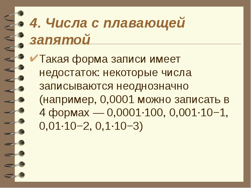 Плавающая запятая. Число в форме с плавающей запятой это. Запись числа с плавающей запятой. Цифры с плавающей запятой. Запишите число с плавающей запятой.