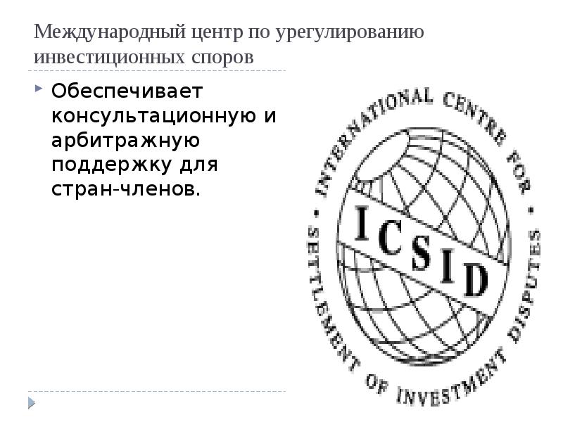 Международный центр по урегулированию инвестиционных споров. Международный центр по урегулированию инвестиционных споров (МЦУИС). Вашингтонская конвенция МЦУИС. Группа Всемирного банка логотип. МЦУИС задачи.