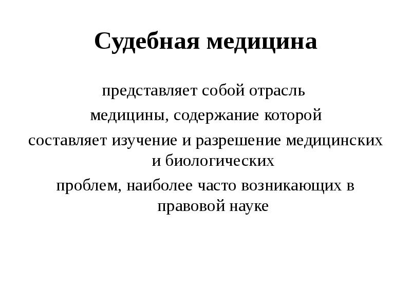 Организационные и процессуальные основы судебно медицинской экспертизы презентация