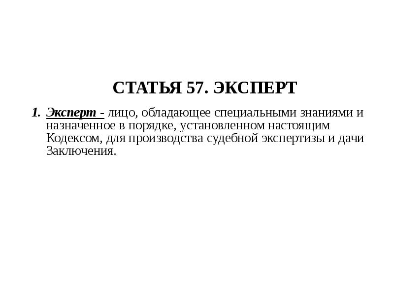 Ст 57