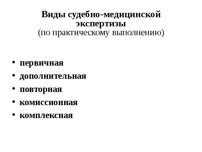 Дополнительно повторно. Виды судебно-медицинских экспертиз. Виды комиссионных судебно-медицинских экспертиз. Первичная судебно-медицинская экспертиза. Процессуальные основы судебно-медицинской экспертизы.