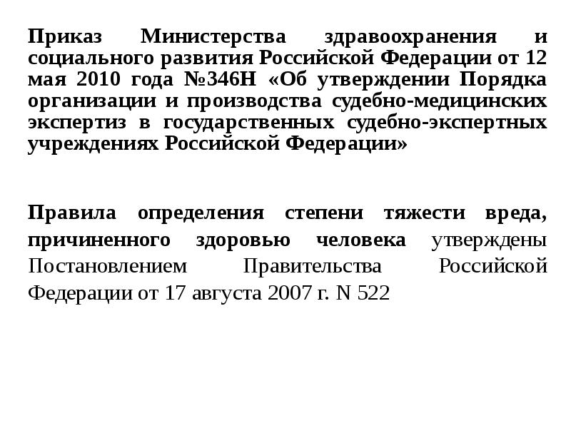 Организационные и процессуальные основы судебно медицинской экспертизы презентация