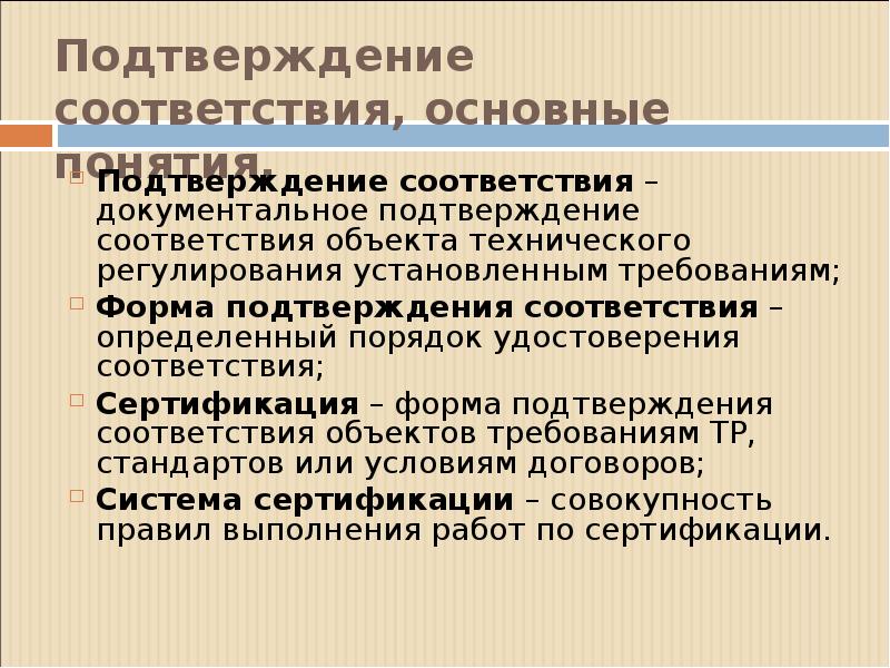 Подтверждение соответствия презентация