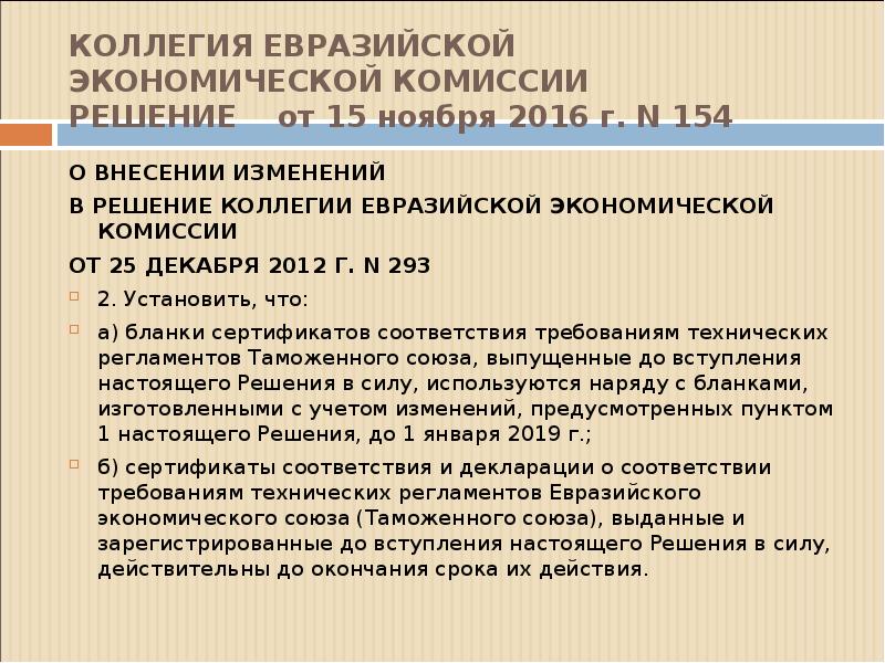 Решение коллегии евразийской комиссии. Решение коллегии ЕЭК. Решения коллегии Евразийской экономической комиссии. Проект решения коллегии ЕЭК. Решение 93 коллегии Евразийской экономической комиссии от 25.12.2012.