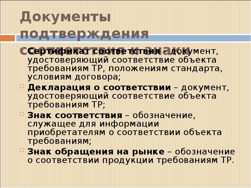 В соответствии с документом. Документы подтверждения соответствия. Виды документов подтверждающих соответствие. Документы приведены в соответствие. Соотнесите форму и лицо удостоверяющее соответствие качеству.