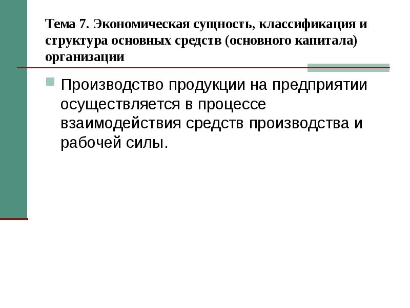 Классификация сущностей. Экономическая сущность классификация. Экономическая сущность и классификация основных средств. Экономическая сущность средств производства. Экономическая сущность и классификация основных фондов.