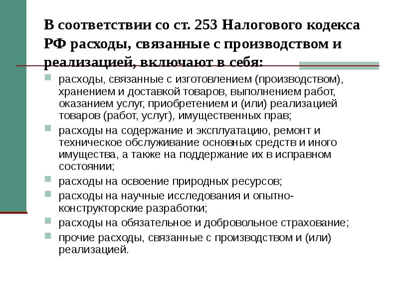 Расходы связанные с производством и реализацией подразделяются на. Расходы связанные с производством и реализацией включают. Ст 253 НК РФ. Расходы связанные с производством хранением и доставкой товаров.