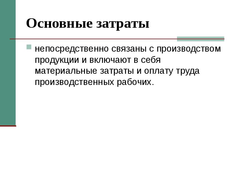 Затраты основного производства. Основные затраты это. С чем связаны основные затраты. Затраты непосредственно связанные с изготовлением продукции. Основные затраты связаны с.