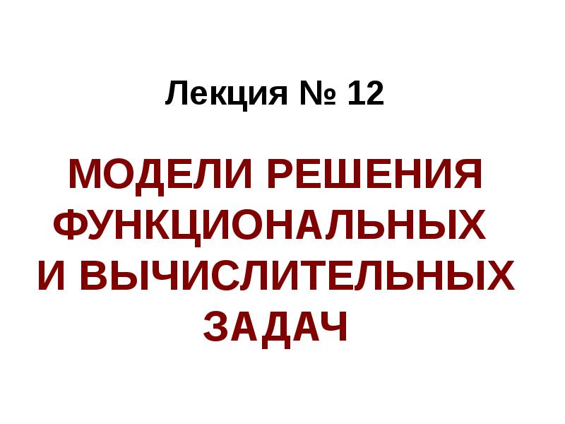 Реферат: История математического моделирования и технологии вычислительного эксперимента