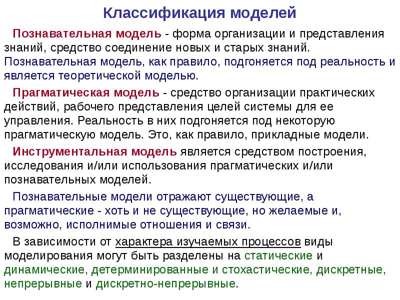 Научные познавательные модели. Прагматическая модель. Познавательные модели примеры. Классификация моделей. Прагматическая классификация.