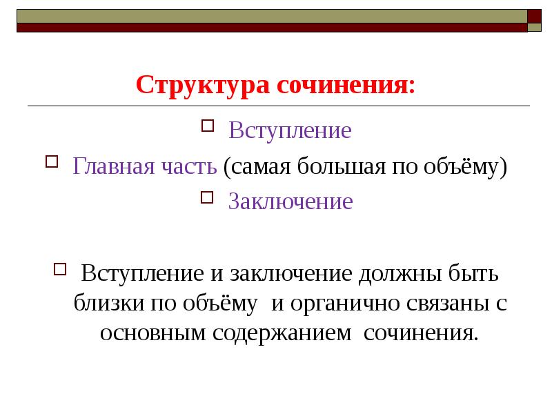 Структура сочинения