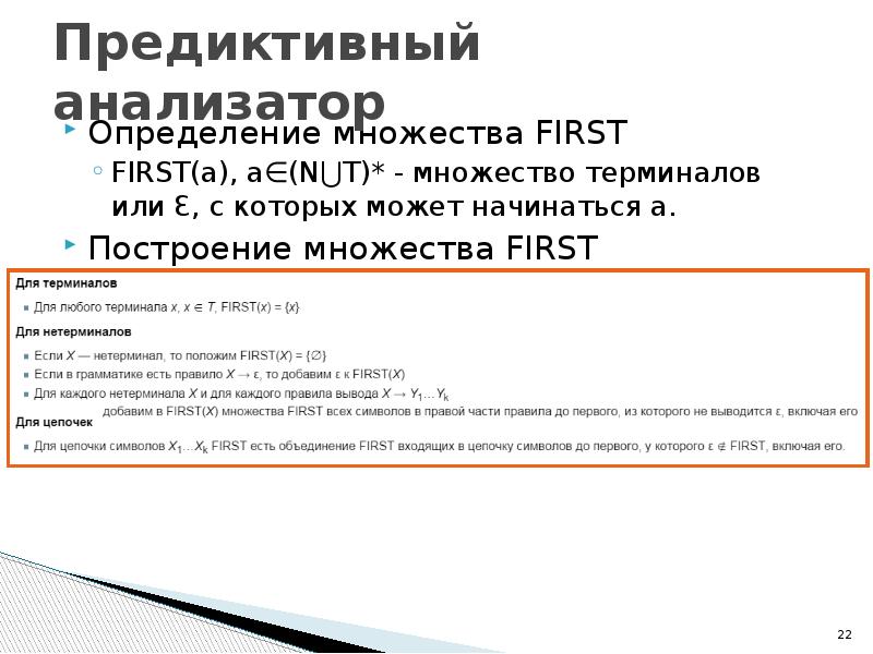 Анализатор определение. Предиктивный анализатор. Предиктивное программирование. Построение множеств first(1, a). Предиктивное определение.