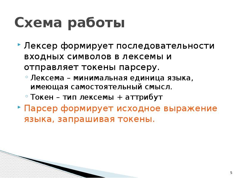 Самостоятельные смысл. Лексемы схема. Лексемы (токены, символы). Символ лексема выражение. Минимальная единица языка имеющая самостоятельный смысл это c++.