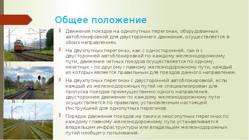 Движение поездов при полуавтоматической блокировке презентация