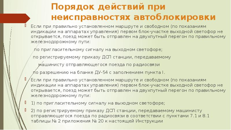 Устанавливающий порядок действующие. Порядок действий при неисправности автоблокировки. Прекращение действия автоблокировки. Неисправности автоьлоки. Неисправности Аато бокировки.