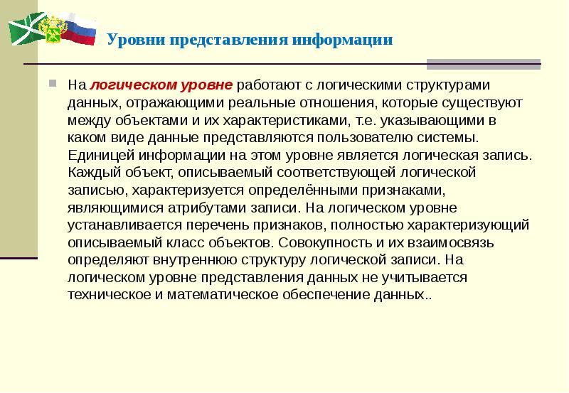 Высший уровень информации это. Уровни представления информации. уровни представления данных. логический уровень представления информации. уровень представления обработки данных.