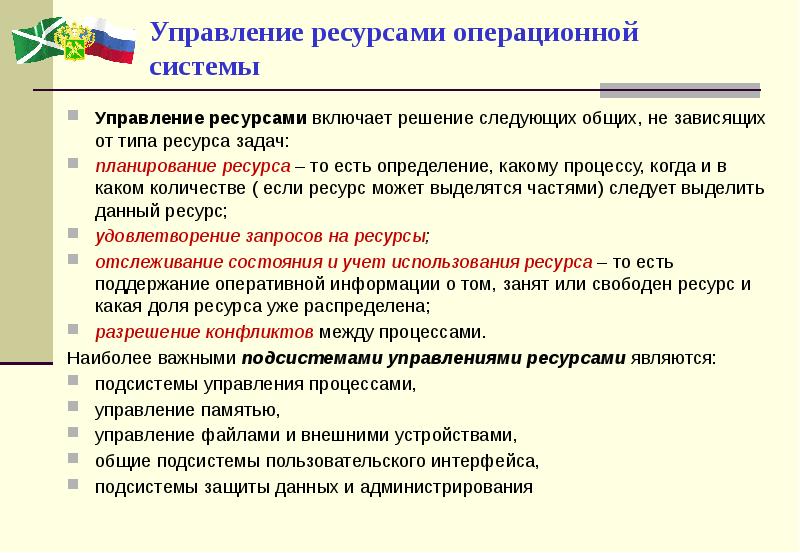 Задачи решаемые операционной системой. Управление ресурсами в ОС. Распределение ресурсов в ОС. Общие принципы управления ресурсами ОС. Основные задачи операционной системы.