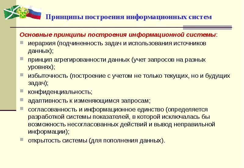 Основной принцип построения информационной системы. Общие принципы построения вычислительных сетей. Принципы построения защиты информации. Принципы интеграции систем. Принципы построения информационных систем.
