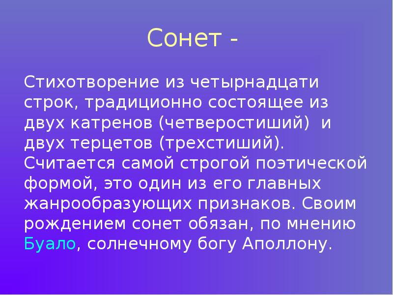 Форма сонета в мировой литературе 8 класс презентация