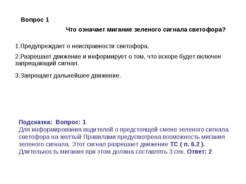 Что означает мигание зеленого светофора ответ. Что означает мигание зеленого сигнала светофора?. Что означает мигание зеленого сигнала. Что означает мигание жёлтого сигнала светофора ответ. Что означает мигание зеленого сигнала светофора ответ на тест.