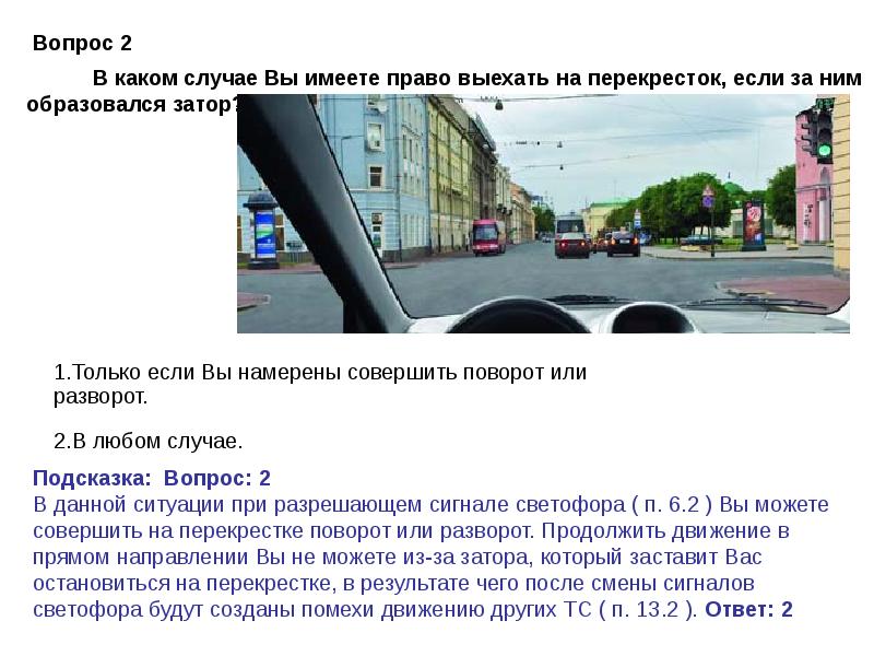 В данной ситуации вы имеете право. Разрешено ли вам выехать на перекресток за которым образовался затор. Вы имеете право выехать на перекресток если за ним образовался затор. Разрешено ли выехать на перекресток если за ним образовался затор. В каком случае вы имеете право.