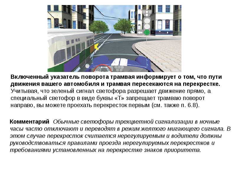 Включить указатели поворота. Указатель поворота трамвая. Что считается перекрестком. Вопрос поворот с трамвайных путей. Правила проезда с трамваями.