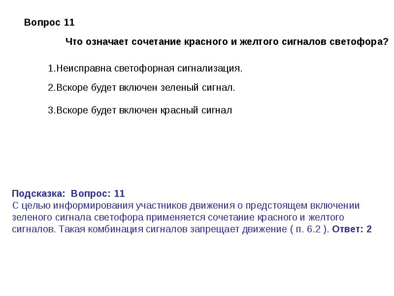 Что означает сочетание красного и желтого сигналов. Что означает сочетание красного и желтого сигналов светофора?.