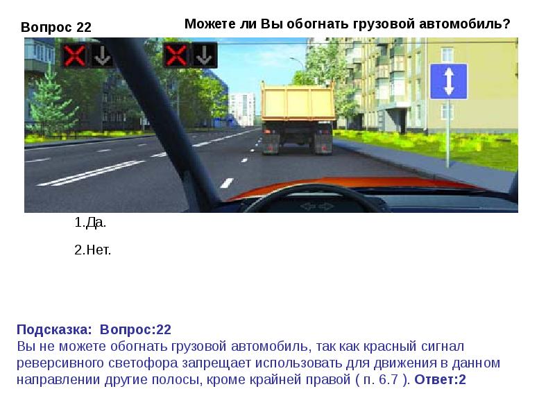 Можно ли грузовому автомобилю. Разрешен ли вам обгон реверсивное движение. Можно ли обогнать грузовой автомобиль. С какой стороны можно обогнать грузовой автомобиль. Можно ли вам начать обгон грузового автомобиля.