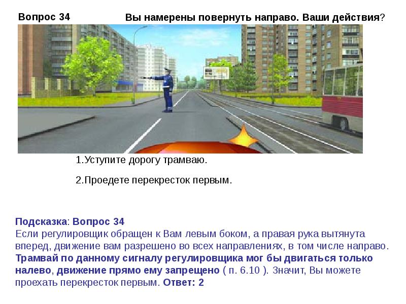 Вы намерены повернуть направо ваши. Вопросы с регулировщиком ПДД. Билет ПДД регулировщик и два трамвая. Как следует поступить при повороте направо. Билеты ПДД С трамваями и регулировщиком.