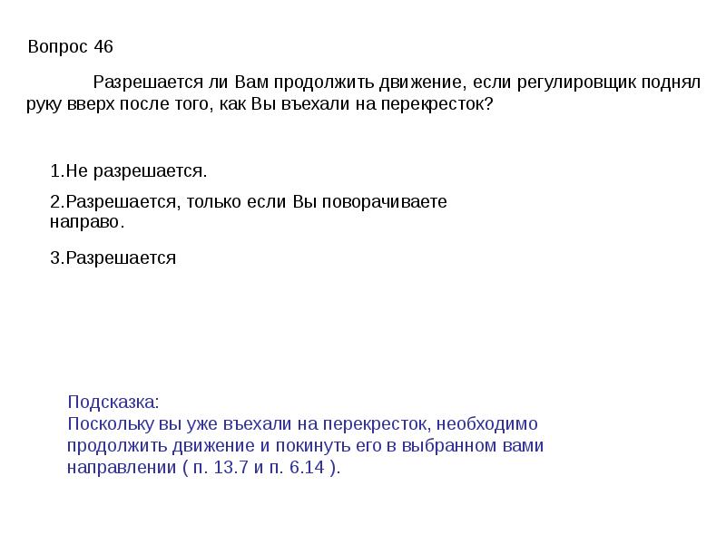 Разрешается ли продолжить. Разрешается ли продолжить движение если регулировщик поднял руку. Разрешается ли вам продолжить движение если регулировщик. Разрешено ли продолжать движение если регулировщик поднял руку вверх. Регулировщик ПДД В картинках.