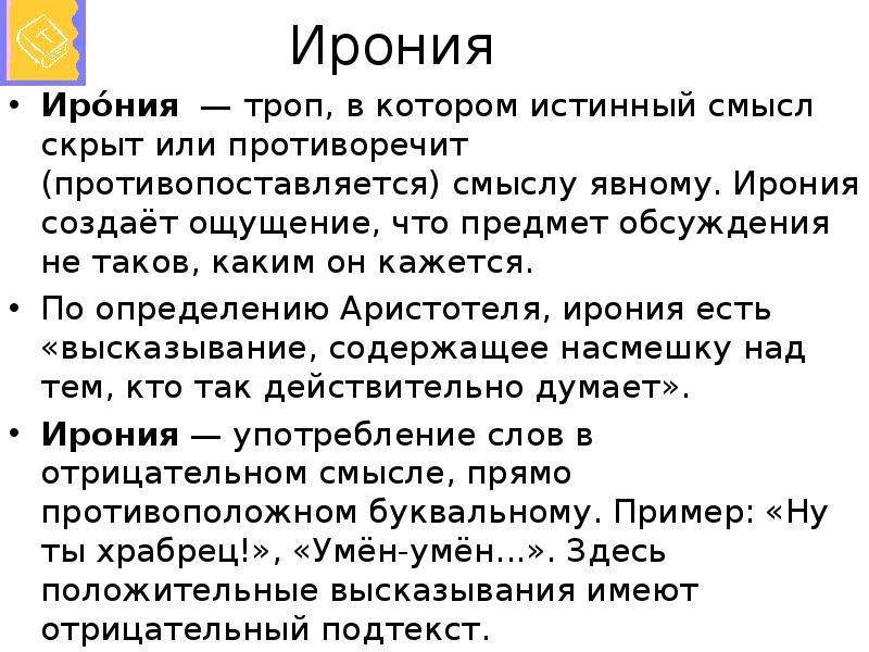 Ирония это. Тропы ирония. Ирония это троп. Тропы в литературе ирония. Ирония троп примеры.