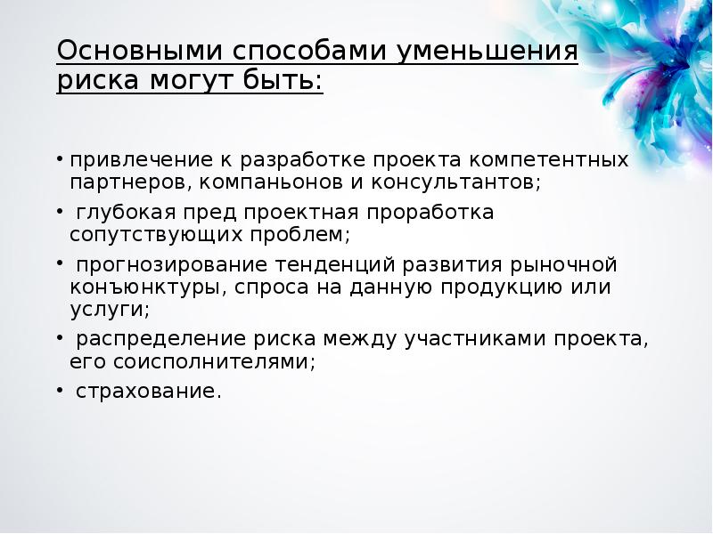 Методы снижения рисков. Основными способами уменьшения риска. Основные методы снижения рисков проекта. Причины уменьшения риска. Способы снижения проектного риска.