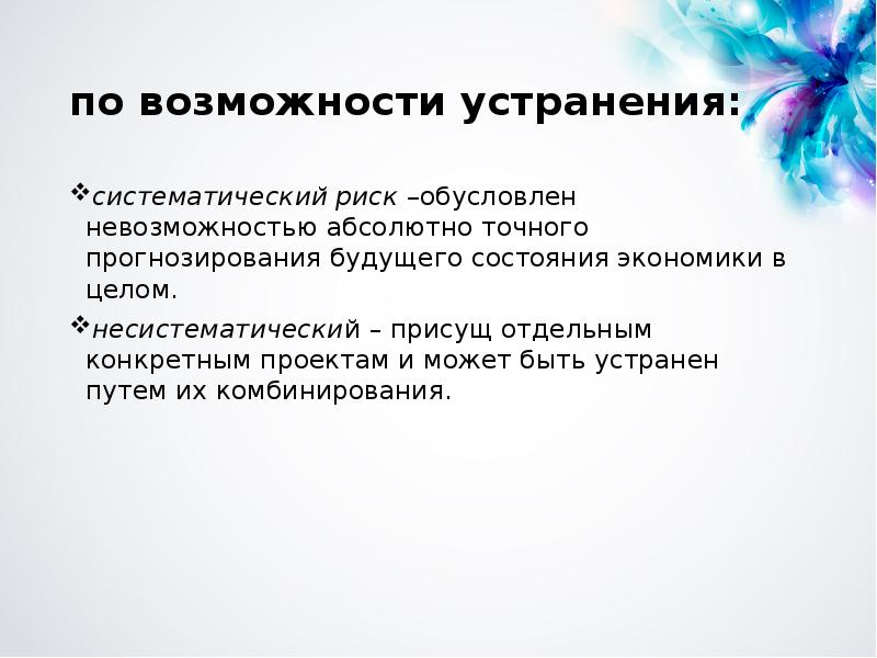 2 систематический риск. Систематические риски проекта. Конкретность проекта это. Не Систематический риск это. Систематическим риском предприятия является.