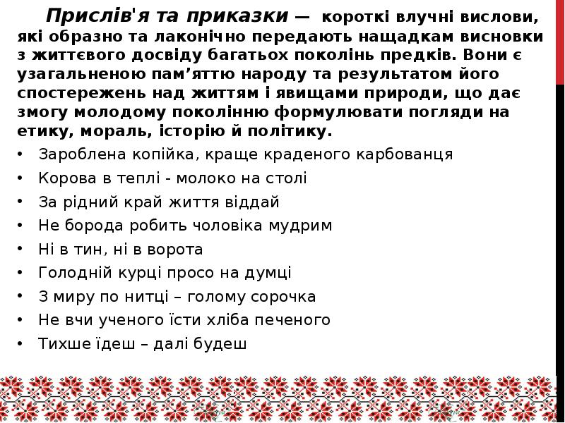 Приказки. Прислів'я та приказки. Українські приказки. Прислів'я про рідний край. Українські прислів'я та приказки.