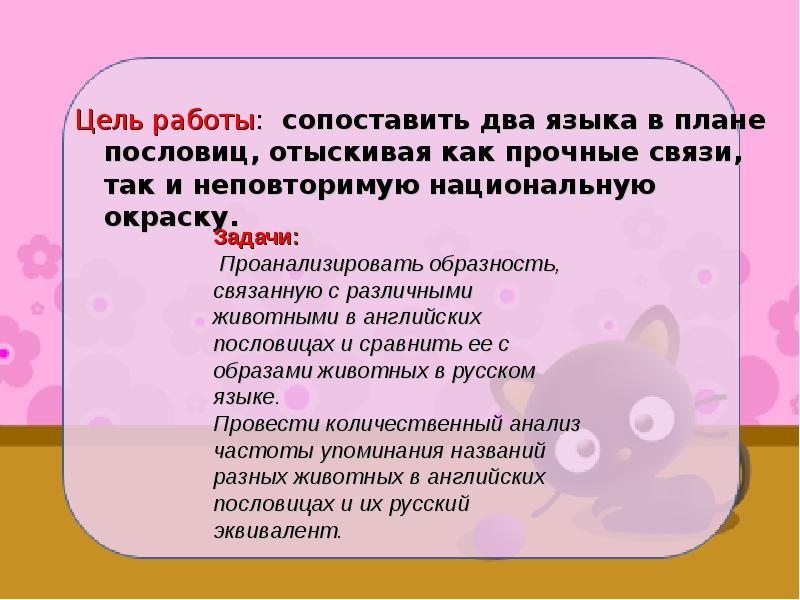 Животные в английских пословицах и поговорках и их русские эквиваленты презентация