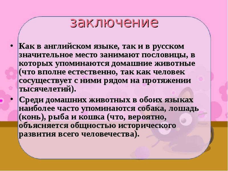 Животные в английских пословицах и поговорках и их русские эквиваленты проект