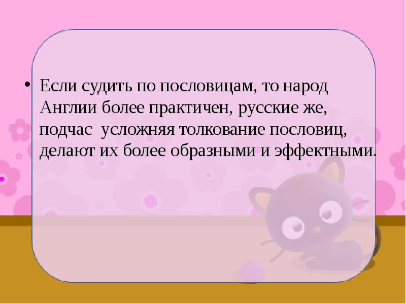 Животные в английских пословицах и поговорках и их русские эквиваленты презентация